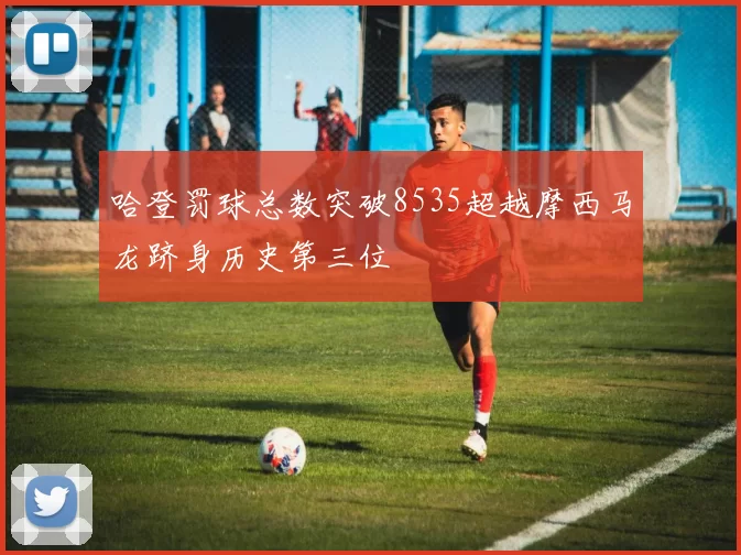 哈登罚球总数突破8535超越摩西马龙跻身历史第三位