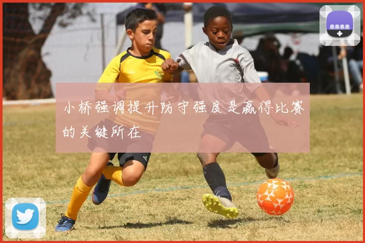 小桥强调提升防守强度是赢得比赛的关键所在