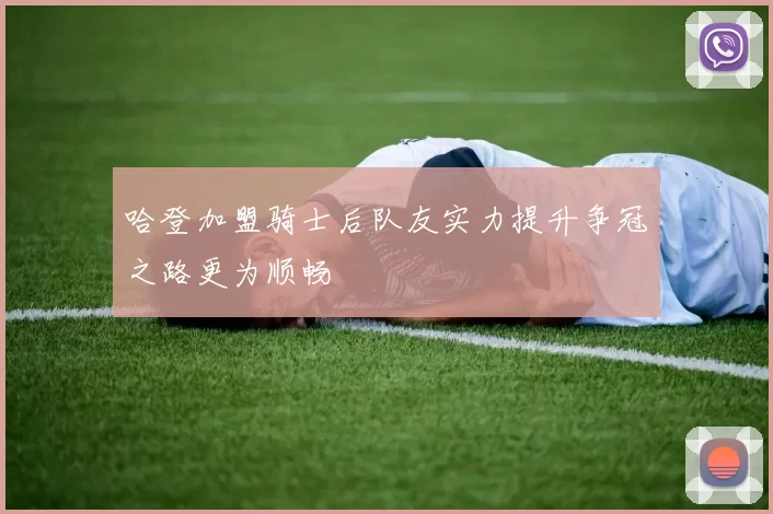 哈登加盟骑士后队友实力提升争冠之路更为顺畅
