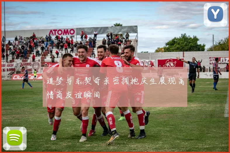 追梦与东契奇亲密拥抱庆生展现高情商友谊瞬间