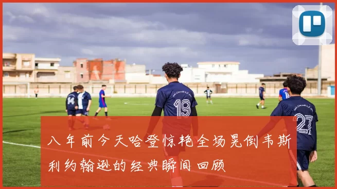 八年前今天哈登惊艳全场晃倒韦斯利约翰逊的经典瞬间回顾