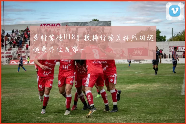 多特蒙德U18引援排行榜贝林厄姆超越桑乔位居第一