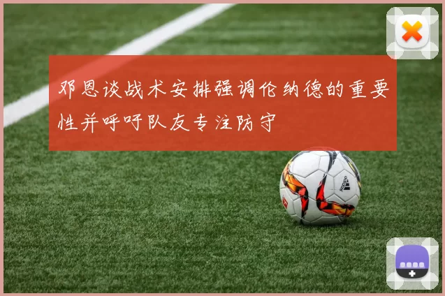 邓恩谈战术安排强调伦纳德的重要性并呼吁队友专注防守