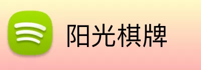 阳光棋牌 Logo